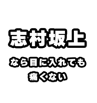 志村坂上好きなあなたへ（個別スタンプ：13）