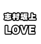 志村坂上好きなあなたへ（個別スタンプ：14）