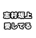志村坂上好きなあなたへ（個別スタンプ：15）