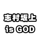 志村坂上好きなあなたへ（個別スタンプ：18）