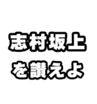 志村坂上好きなあなたへ（個別スタンプ：20）
