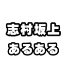 志村坂上好きなあなたへ（個別スタンプ：21）