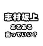 志村坂上好きなあなたへ（個別スタンプ：22）
