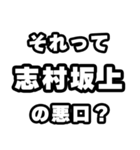 志村坂上好きなあなたへ（個別スタンプ：23）