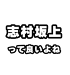 志村坂上好きなあなたへ（個別スタンプ：24）
