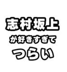 志村坂上好きなあなたへ（個別スタンプ：25）