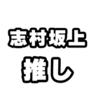 志村坂上好きなあなたへ（個別スタンプ：26）