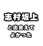 志村坂上好きなあなたへ（個別スタンプ：27）