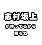 志村坂上好きなあなたへ（個別スタンプ：29）