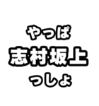 志村坂上好きなあなたへ（個別スタンプ：30）