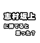 志村坂上好きなあなたへ（個別スタンプ：32）