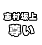 志村坂上好きなあなたへ（個別スタンプ：33）
