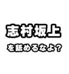 志村坂上好きなあなたへ（個別スタンプ：34）