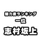 志村坂上好きなあなたへ（個別スタンプ：37）