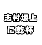 志村坂上好きなあなたへ（個別スタンプ：39）