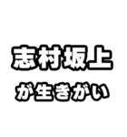 志村坂上好きなあなたへ（個別スタンプ：40）