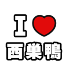 西巣鴨好きなあなたへ（個別スタンプ：1）