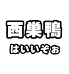 西巣鴨好きなあなたへ（個別スタンプ：2）