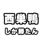 西巣鴨好きなあなたへ（個別スタンプ：3）