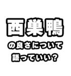 西巣鴨好きなあなたへ（個別スタンプ：5）