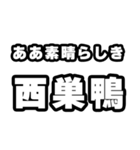 西巣鴨好きなあなたへ（個別スタンプ：7）