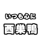 西巣鴨好きなあなたへ（個別スタンプ：8）