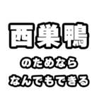 西巣鴨好きなあなたへ（個別スタンプ：9）