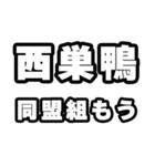 西巣鴨好きなあなたへ（個別スタンプ：10）