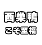 西巣鴨好きなあなたへ（個別スタンプ：11）