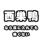 西巣鴨好きなあなたへ（個別スタンプ：13）