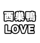 西巣鴨好きなあなたへ（個別スタンプ：14）