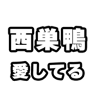 西巣鴨好きなあなたへ（個別スタンプ：15）