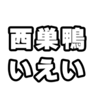西巣鴨好きなあなたへ（個別スタンプ：16）