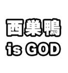 西巣鴨好きなあなたへ（個別スタンプ：18）