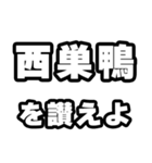 西巣鴨好きなあなたへ（個別スタンプ：20）