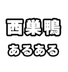 西巣鴨好きなあなたへ（個別スタンプ：21）