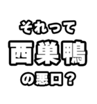 西巣鴨好きなあなたへ（個別スタンプ：23）