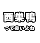 西巣鴨好きなあなたへ（個別スタンプ：24）