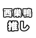 西巣鴨好きなあなたへ（個別スタンプ：26）