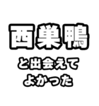 西巣鴨好きなあなたへ（個別スタンプ：27）