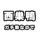西巣鴨好きなあなたへ（個別スタンプ：28）