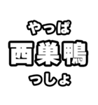西巣鴨好きなあなたへ（個別スタンプ：30）