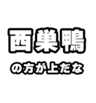 西巣鴨好きなあなたへ（個別スタンプ：31）