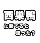 西巣鴨好きなあなたへ（個別スタンプ：32）