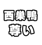 西巣鴨好きなあなたへ（個別スタンプ：33）