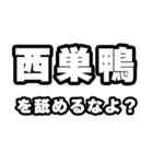 西巣鴨好きなあなたへ（個別スタンプ：34）