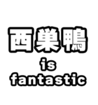 西巣鴨好きなあなたへ（個別スタンプ：35）