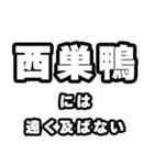西巣鴨好きなあなたへ（個別スタンプ：36）