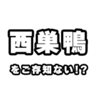西巣鴨好きなあなたへ（個別スタンプ：38）