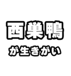 西巣鴨好きなあなたへ（個別スタンプ：40）